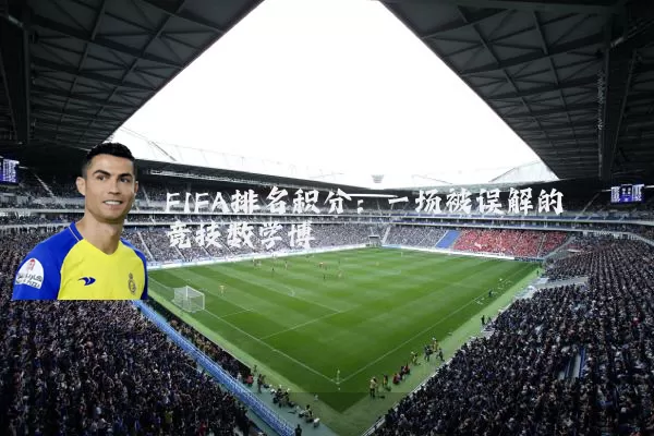 FIFA排名积分：一场被误解的竞技数学博弈