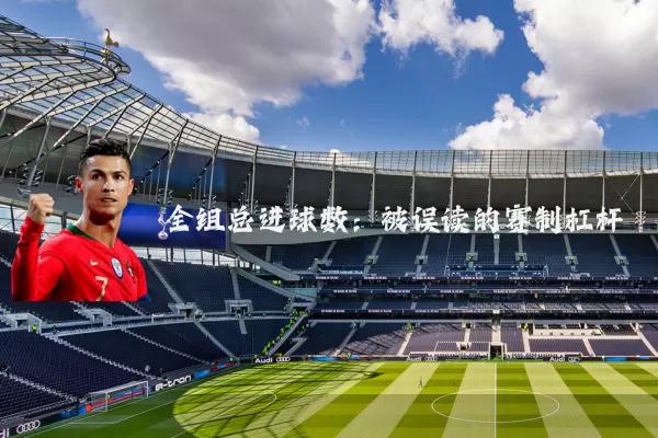 全组总进球数:被误读的赛制杠杆