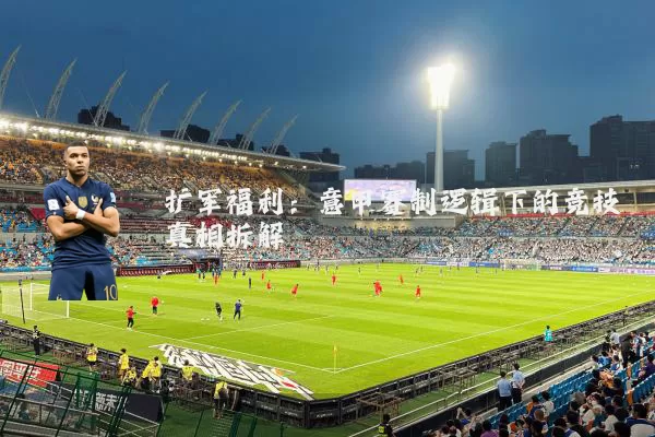 扩军福利:意甲赛制逻辑下的竞技真相拆解