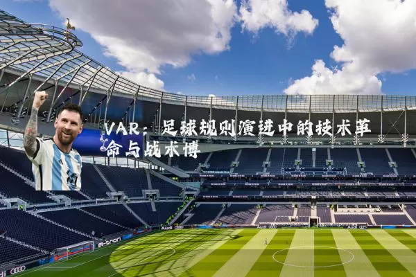 VAR：足球规则演进中的技术革命与战术博弈