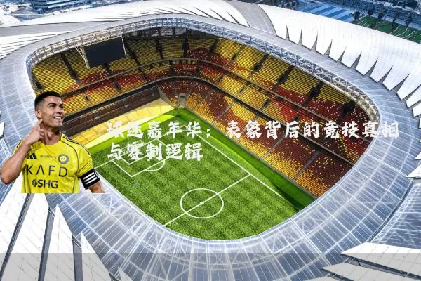 球迷嘉年华:表象背后的竞技真相与赛制逻辑