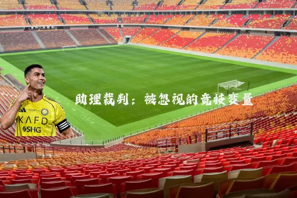 助理裁判:被忽视的竞技变量