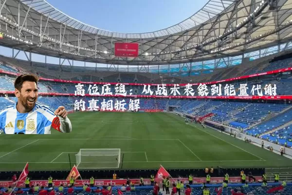高位压迫:从战术表象到能量代谢的真相拆解