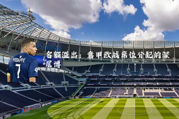 名额溢出:意甲欧战席位分配的深层博弈