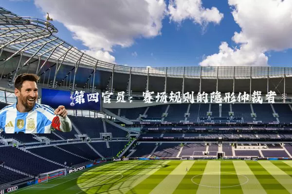 第四官员:赛场规则的隐形仲裁者