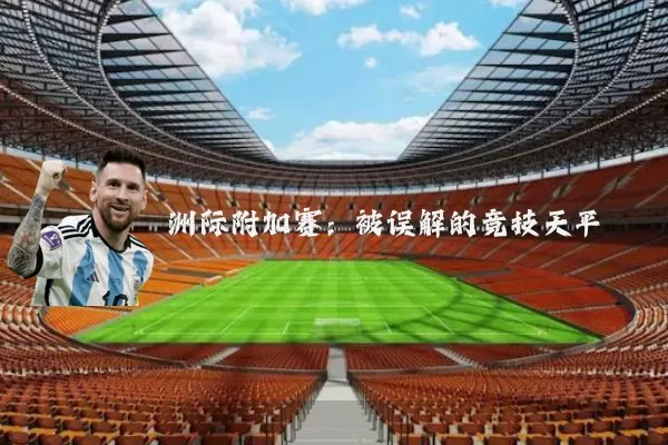 洲际附加赛:被误解的竞技天平