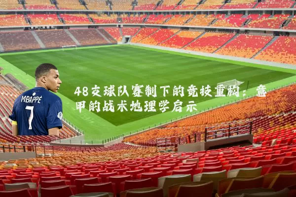 48支球队赛制下的竞技重构:意甲的战术地理学启示