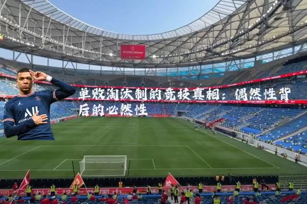 单败淘汰制的竞技真相:偶然性背后的必然性