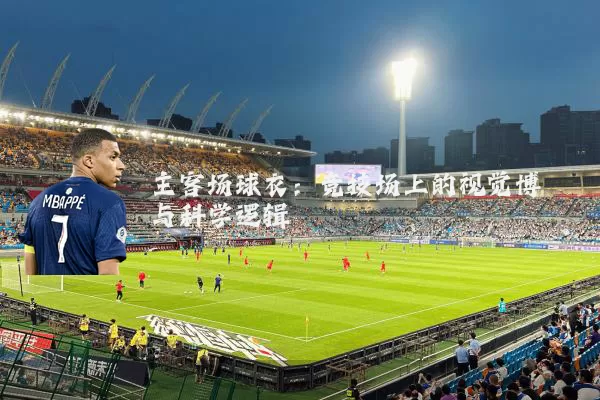 主客场球衣:竞技场上的视觉博弈与科学逻辑