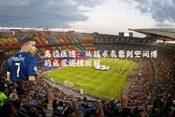 高位压迫：从战术表象到空间博弈的底层逻辑拆解