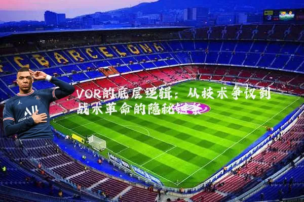 VOR的底层逻辑：从技术争议到战术革命的隐秘链条
