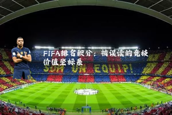 FIFA排名积分:被误读的竞技价值坐标系