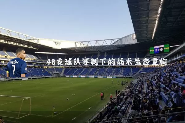 48支球队赛制下的战术生态重构