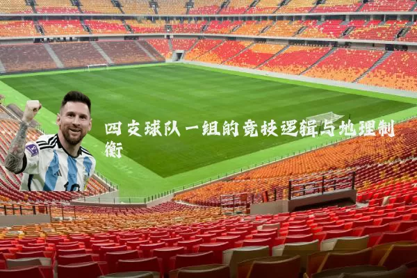四支球队一组的竞技逻辑与地理制衡