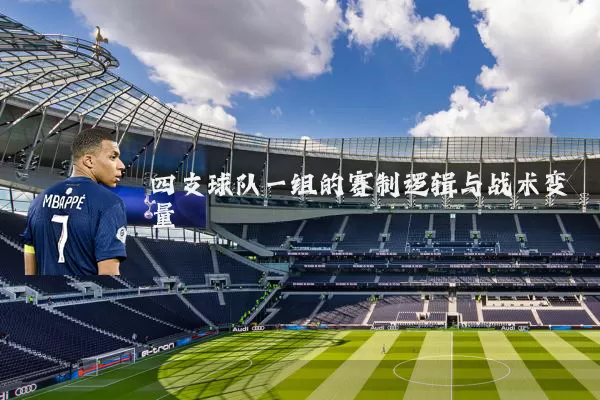 四支球队一组的赛制逻辑与战术变量