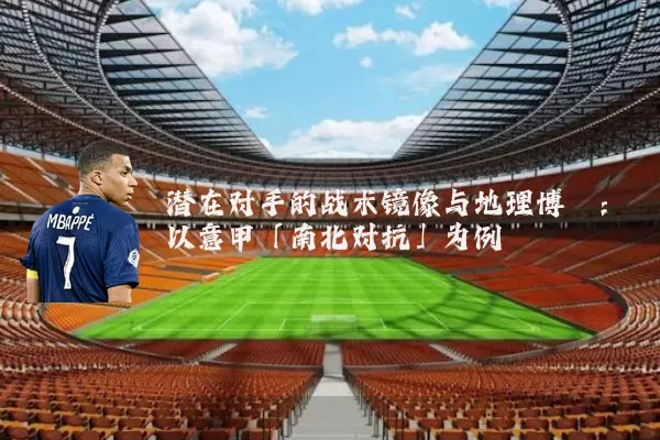 潜在对手的战术镜像与地理博弈:以意甲「南北对抗」为例