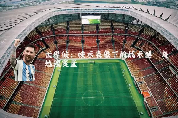 世界波：技术表象下的战术博弈与地理变量