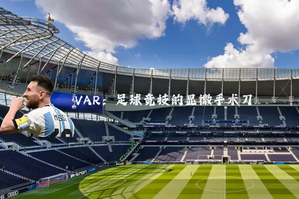 VAR:足球竞技的显微手术刀