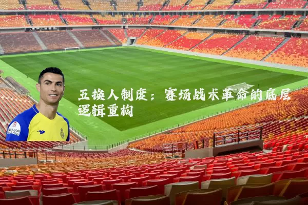 五换人制度:赛场战术革命的底层逻辑重构