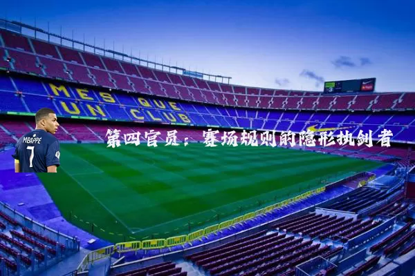 第四官员：赛场规则的隐形执剑者