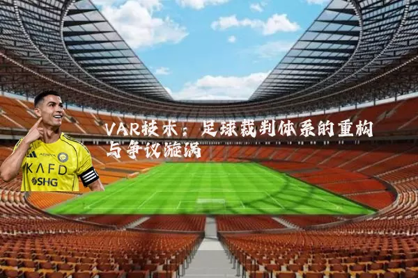 VAR技术:足球裁判体系的重构与争议漩涡