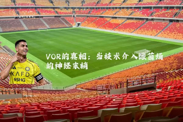 VOR的真相:当技术介入绿茵场的神经末梢